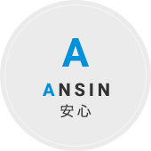 ANSIN 安心